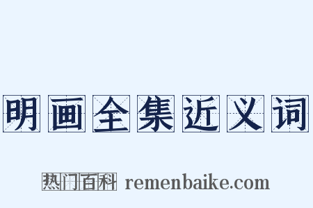 明画全集近义词是什么意思的图片